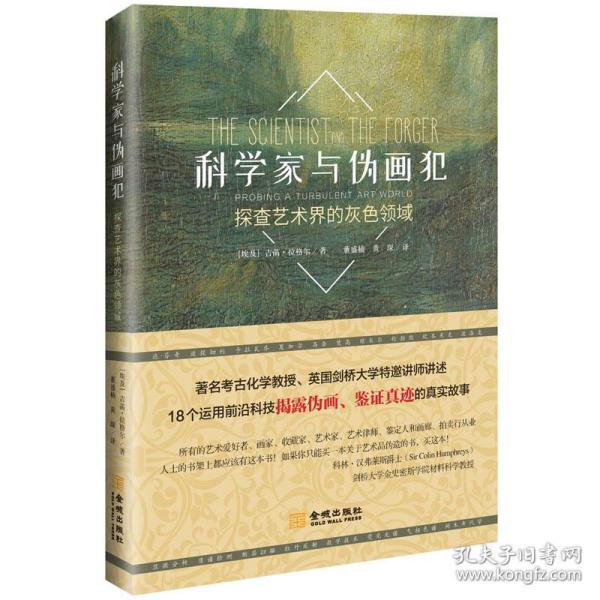 科学家与伪画犯：探查艺术界的灰色领域