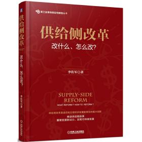 供给侧改革：改什么、怎么改？