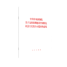 中共中央国务院关于支持深圳建设中国特色社会主义先行示范区的意见