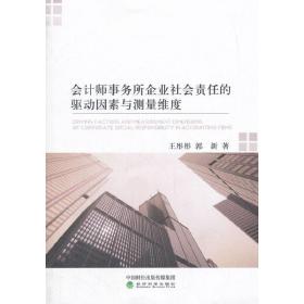 会计师事务所企业社会责任的驱动因素与测量维度