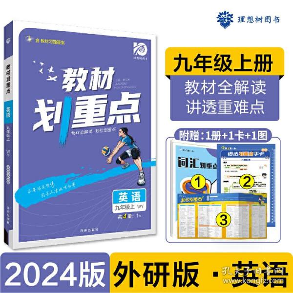 理想树2021版 教材划重点 英语九年级上WY 外研版 配秒重点图记