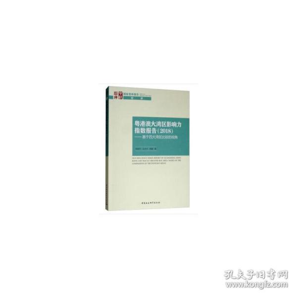 粤港澳大湾区影响力指数报告(2018)——基于四大湾区比较的视角 