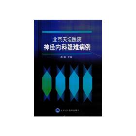 北京天坛医院神经内科疑难病例