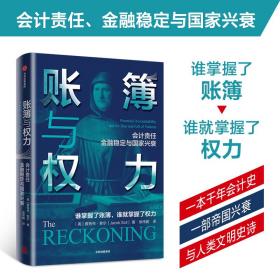 账簿与权力：会计责任 金融稳定与国家兴衰