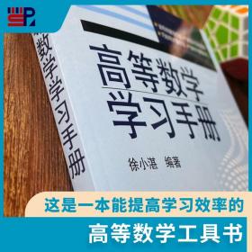 高等数学学习手册