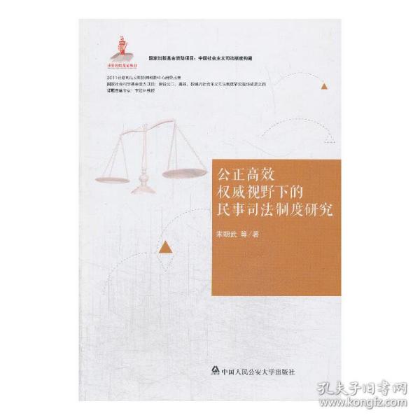 中国社会主义司法制度构建：公正高效权威视野下的民事司法制度研究