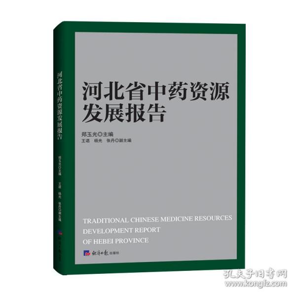 河北省中药资源发展报告