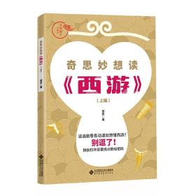 奇思妙想读《西游》（上编）