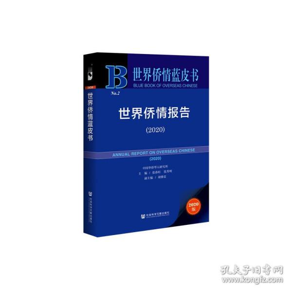 世界侨情蓝皮书：世界侨情报告（2020）