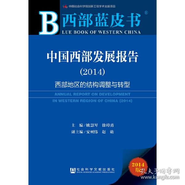 西部蓝皮书：中国西部发展报告2014