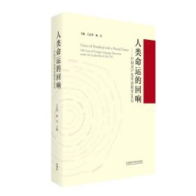 人类命运的回响--中国共产党外语教育100年(精)