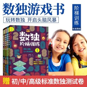数独阶梯训练(全4册):从入门到精通，每个聪明人都在玩的数独书