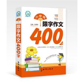 小学生限字作文400字