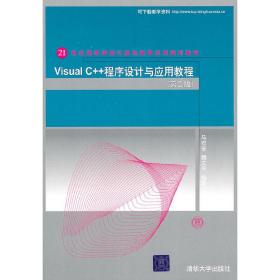 Visual C++程序设计与应用教程（第二版）（21世纪高等学校计算机教育实用规划教材）