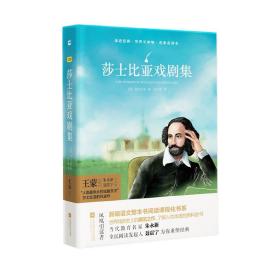 莎士比亚戏剧集/亲近经典·世界文学馆·名家名译本