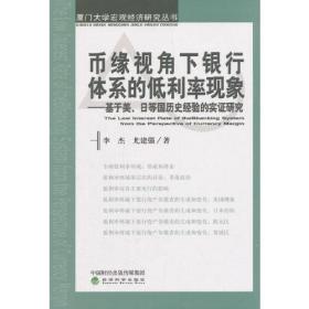 币缘视角下银行体系的低利率现象：基于美、日等国历史经验的实证研究