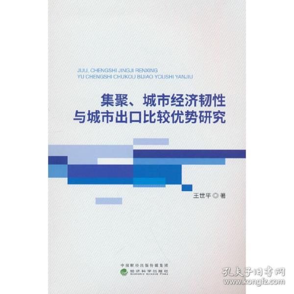 集聚、城市经济韧性与城市出口比较优势研究