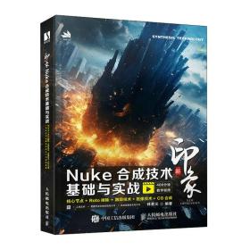 新印象 Nuke合成技术基础与实战