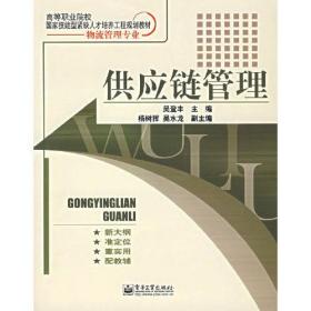 高等职业院校国家技能型紧缺人才培养工程规划教材·物流管理专业：供应链管理