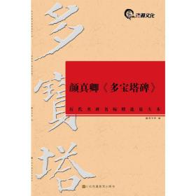 历代名碑名帖精选放大本（8开）：颜真卿《多宝塔碑》