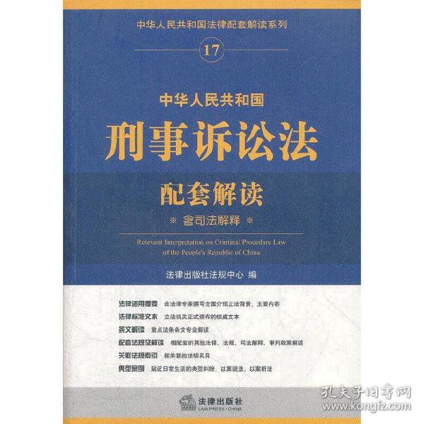 中华人民共和国法律配套解读系列17：中华人民共和国刑事诉讼法配套解读（含司法解释）