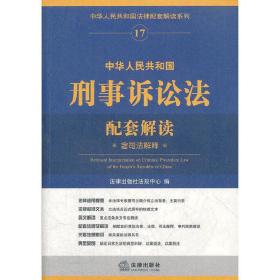 中华人民共和国法律配套解读系列17：中华人民共和国刑事诉讼法配套解读（含司法解释）