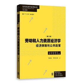 劳动和 人力资源经济学 经济体制与公共政策（第二版）