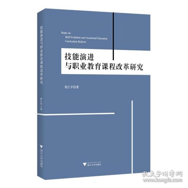 技能演进与职业教育课程改革研究