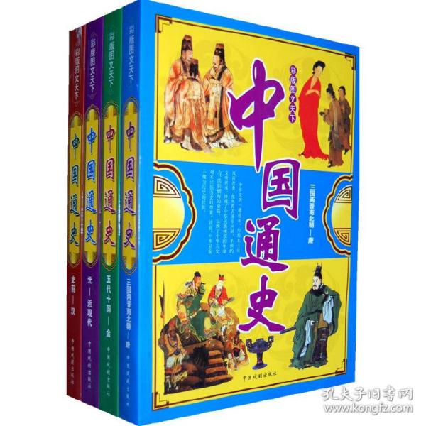 彩版图文天下中国通史（1-4）