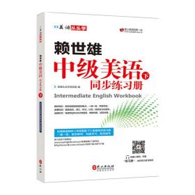 美语从头学 赖世雄中级美语（下 同步练习册）