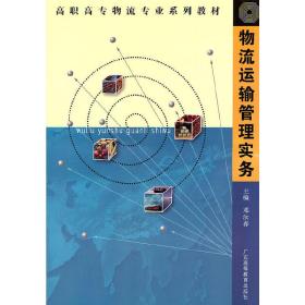 高职高专物流专业系列教材：物流运输管理实务