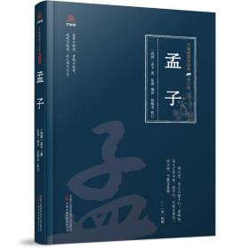 万卷楼国学经典（修订版）：孟子