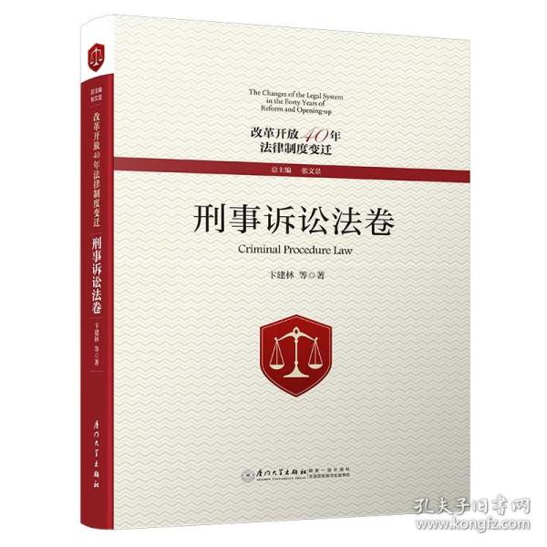 改革开放40年法律制度变迁·刑事诉讼法卷/改革开放40年法律制度变迁