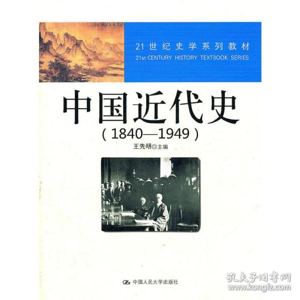 21世纪史学系列教材：中国近代史（1840—1949）