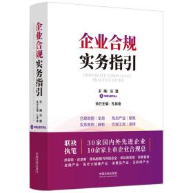 企业合规实务指引