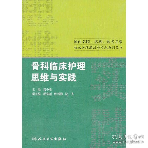 国内名院、名科、知名专家临床护理实践与思维系列丛书·骨科临床护理思维与实践