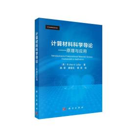 计算材料科学导论——原理与应用（译）