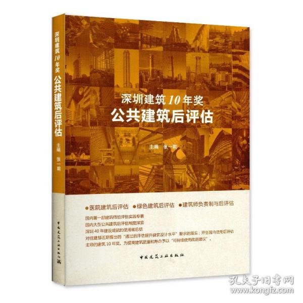 深圳建筑10年奖——公共建筑后评估