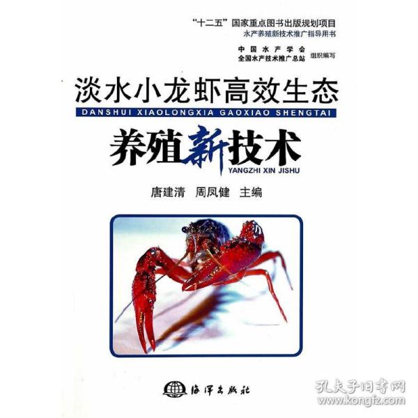 淡水小龙虾高效生态养殖新技术/“十二五”国家重点图书出版规划项目