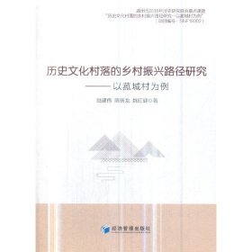 历史文化村落的乡村振兴路径研究---以菰城村为例