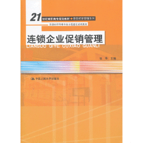 连锁企业促销管理（21世纪高职高专规划教材·连锁经营管理系列；连锁经营管理专业示范建设系列教材）