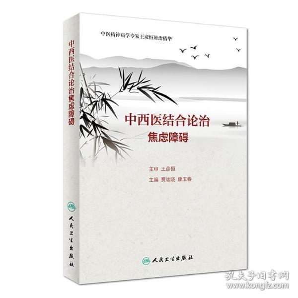 中西医结合论治焦虑障碍