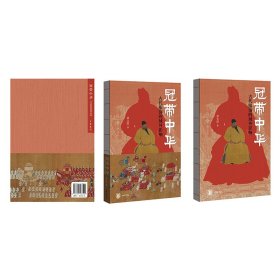 冠带中华：古代服饰的域外影响