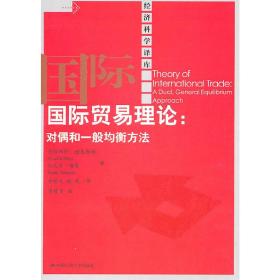 国际贸易理论：对偶和一般均衡方法