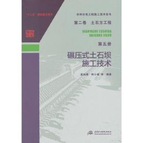 水利水电工程施工技术全书 第二卷 土石方工程 第五册 碾压式土石坝施工技术