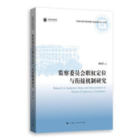 监察委员会职权定位与衔接机制研究