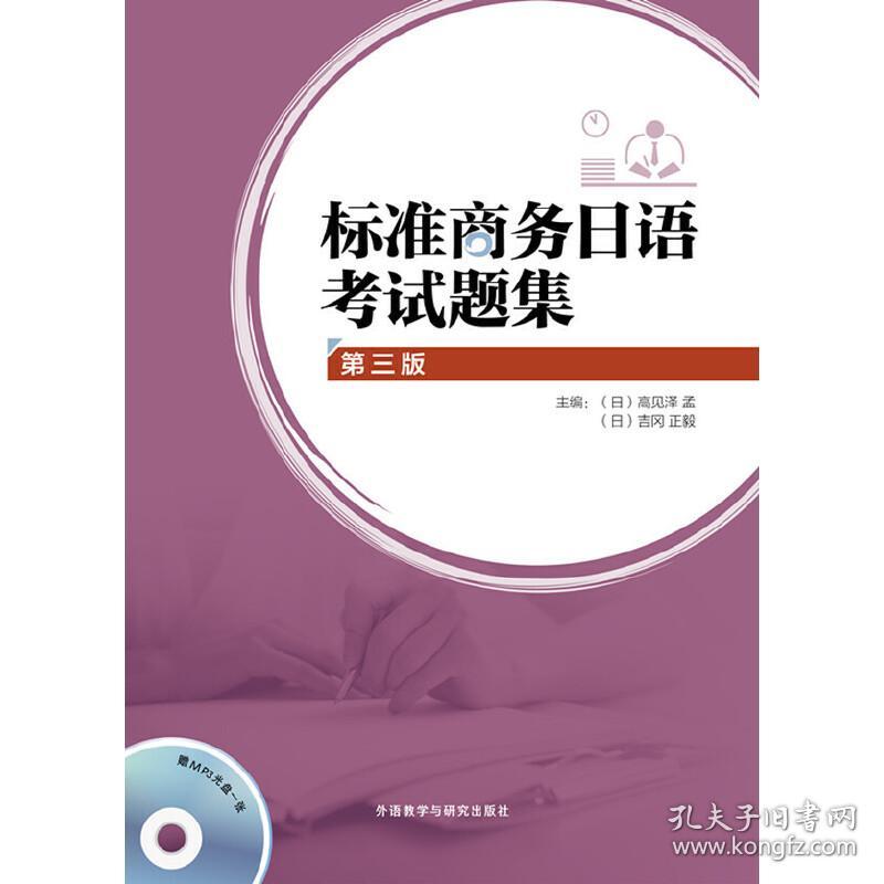 标准商务日语考试题集(第三版)(配MP3)