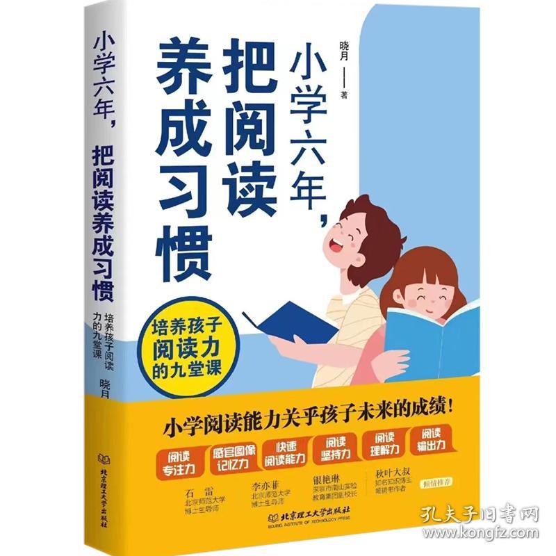 小学六年，把阅读养成习惯：培养孩子阅读力的九堂课