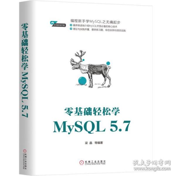 零基础轻松学MySQL 5.7