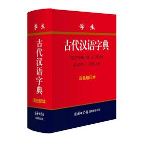 学生古代汉语字典(双色缩印本)